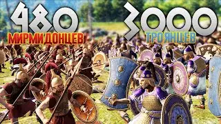 Смогут ли 4 Отряда Мирмидонцев выстоять против Армии Трои? Total War: TROY