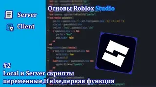 ОСНОВЫ ROBLOX STUDIO #2,Local И Server СКРИПТЫ,ПЕРЕМЕННЫЕ,УСЛОВИЯ И ПЕРВАЯ ФУНКЦИЯ