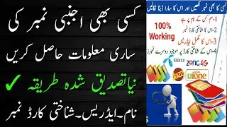 how to find unknown sim number details in Pakistan || How to check unknown mobile number details.