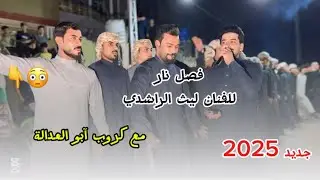فصل نار 🔥 يفوتكم /للفنّان ليث الراشدي/مع كروب ابو العدالة//جديد 2025/للحجز 07709259860