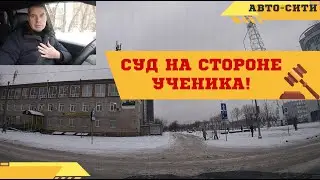 Суд встал на сторону ученика! (Разбор экзамена в ГАИ)