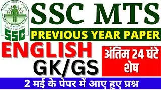 SSC MTS ENGLISH+GK PREVIOUS YEARS PAPER | SSC MTS 2 MAY PAPER 2023 BSA CLASS| BSA TRICKY CLASSES