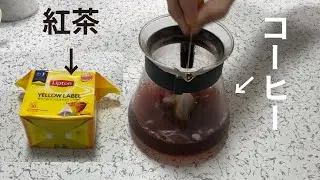 【実験】コーヒーで紅茶淹れてみた。