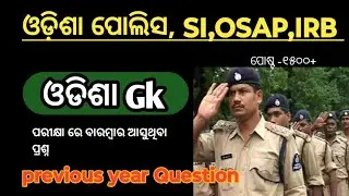 🔥ଓଡ଼ିଶା ପୋଲିସ/ OSAP/IRB/ SI 2024 ,gk calss #odisha #odia #trending #viral @biswavlogs8231