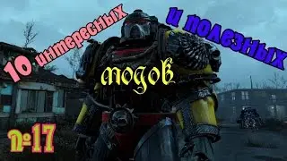 Fallout 4. 10 интересных и полезных модов №17