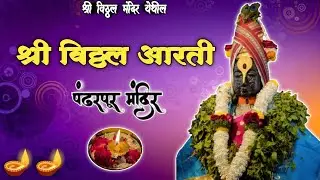 || 🌺 श्री विठ्ठल आरती 🌺✨||श्री विठ्ठल दर्शन पंढरपूर  |Shree Vitthal Aarti 🪔
