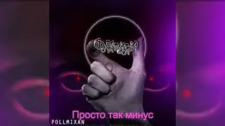 PollmixaN - Просто так (Минус)