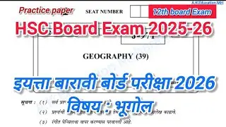 इयत्ता बारावी बोर्ड परीक्षा भूगोल प्रश्नपत्रिका 2026| HSC Board Exam bhugol practice paper 2026 #12