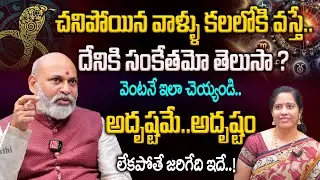 చనిపోయిన వాళ్ళు కలలోకి వస్తే..దేనికి సంకేతమో తెలుసా?| Chanipoyina Vallu Kalalo Vaste| Nanaji Patnaik