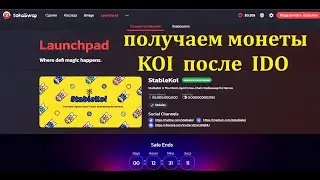 Получаем монеты KOI после IDO