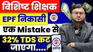EPF Withdraw में एक गलती से 32% TDS कट सकता है | EPF Account में Pan कैसे update करें | @epfo