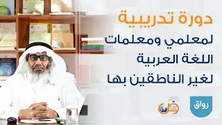 تدريس المفردات - توجيهات في تدريس المفردات - دورة رواق