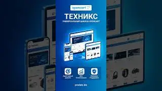 Техникс - универсальный шаблон Opencart для вашего бизнеса #Шаблоны #opencart 🚀
