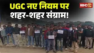 UGC New Rules 2026: UGC के नए नियम पर सवाल, मचा बवाल! प्रदर्शन, नारेबाजी, विरोध..शहर-शहर गतिरोध
