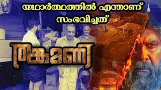ആ ഇരുണ്ട രാത്രി.. യഥാർത്ഥത്തിൽ സംഭവിച്ചത്  | Thankamani Issue | D148 | Dileep | 1986 | #D148 |