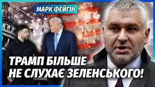 ❗️ФЕЙГІН: Все! Трамп СКАСУВАВ РІШЕННЯ по Україні. Путіну дали час ДОБИТИ КИЇВ. Зеленський ОБУРЕНИЙ