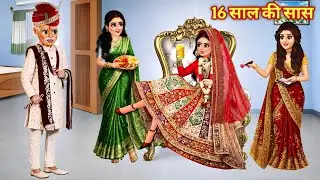 16 साल की सास | 16 Saal Ki Saas | Saas Bahu Ki Kahani | Kahani | Saas Bahu | Hindi Cartoon | Story