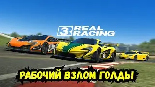 Взлом REAL RACING 3 на голду баксы New Update android ios