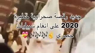 جديد رقصة صحراوية على سبيليات 2020 حصري