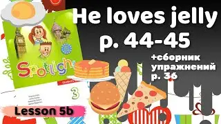Spotlight 3 / 5b He loves jelly p.44-45 / Сборник p.36