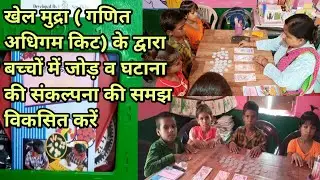 खेल मुद्रा PlayCurrency (गणित अधिगम किट) के द्वारा बच्चों में जोड़ व घटाना की समझ विकसित करें