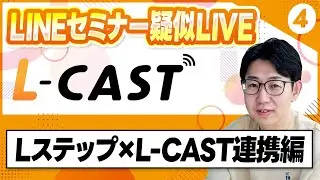 #566.L-CAST（LINE公式アカウントオートウェビナー）④｜Lステップ&times;L-CAST連携編