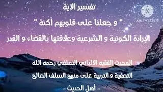الإمام الألباني السلفي رحمه الله / تفسير الأية 