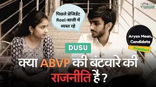 DUSU Election : क्या Delhi और केंद्र की BJP सरकार का Students को फायदा दिला पाएंगे ABVP के Aryan ?