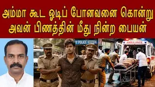 உன்னோட அம்மா இன்னொருத்தவன் கூட ஓடிட்டாங்க தானே நீ எப்படி #tamilcrimestory #topnews #top5