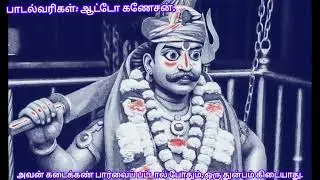பாடல்: அந்த வானம் இடி இடிக்க ... இந்தப் பூமி கிடுகிடுக்க...  |   பாடலாசிரியர்: ஆட்டோ கணேசன். 