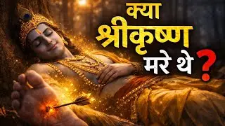 Shree Krishna की मौत का सच | Why Krishna Died by Arrow | Spiritual Truth