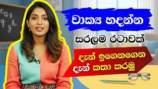 ලේසියෙන්ම වාක්&zwj;ය හදමු 💚🌻| Simple English Lesson for Beginners