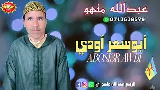جديد الريس عبدالله منهو بعنوان |أبوسعر أودي|2025 ABOSI3R AWDI