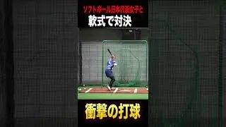 長﨑望未さんとガチ対決&hellip;スイング綺麗すぎる #shorts