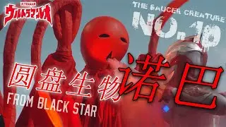 圆盘生物诺巴深度解析：身燃血色的晴天娃娃，从暗杀者转职吉祥物