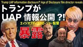 Trump UAP information disclosure?! Age of Disclosure film director reveals