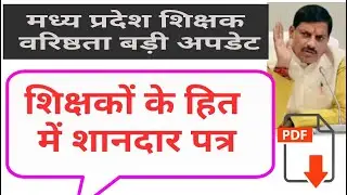 मप्र शिक्षक वरिष्ठता बड़ी अपडेट || mp teacher latest news