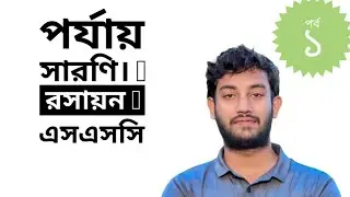 পর্যায় সারনি। Period table,SSC chemistry. 