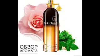 Обзора аромата Montale Rose Night