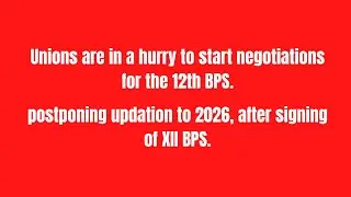 Unions are in a hurry to start negotiations for the 12th BPS | postponing updation to 2026
