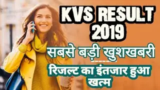 Kvs result latest news || kvs result 2019 || kvs result का इंतजार हुआ खत्म