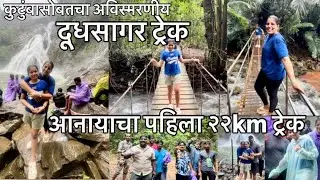 हा अनुभव कधीच विसरणार नाही&hellip; Dudhsagar Waterfall Jungle Trek with Family | 22KM in Goa Monsoon 😱