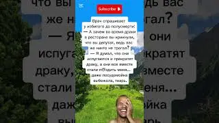 Подборка лучших анекдотов 🤣 #юмор #смех#funny#shorts