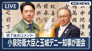 【ライブ】沖縄訪問中の小泉防衛大臣が玉城デニー知事と面会  終了後のコメント【LIVE】(2026年1月8日) ANN/テレ朝