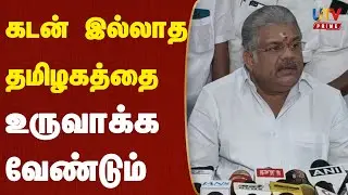 கடன் இல்லாத தமிழகத்தை உருவாக்க வேண்டும்    ஜி கே வாசன்