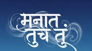 मनात तूच तूं new song present m music production Marathi romantic song 