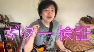 【ギター検証】ピグノーズギターで どこまでニュアンスが出せるのか！！