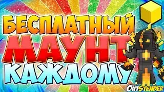 Trove ►БЕСПЛАТНЫЙ МАУНТ ◄ Как получить? Подробная инструкция. [#OutStender]
