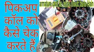 ||picup coil ko kese check kare||पिकअप कॉइल को कैसे चेक करें||@new munna auto rajapakar