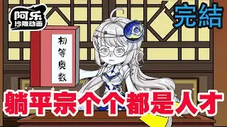 一口气看完！《躺平宗个个都是人才》量子纠缠的修仙界，师姐其实是师兄！#沙雕动画 #沙雕动漫#虾仁动画#重生 #复仇#系统#玄幻#穿越#末世